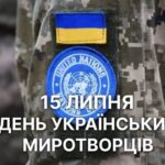 15 липня – День українських миротворців