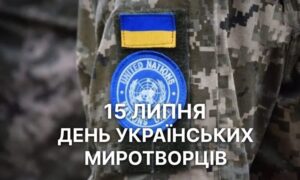 15 липня – День українських миротворців