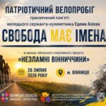 На Вінниччині відбудеться патріотичний велопробіг «Свобода має імена» на вшанування пам’яті Героя Едема Алієва