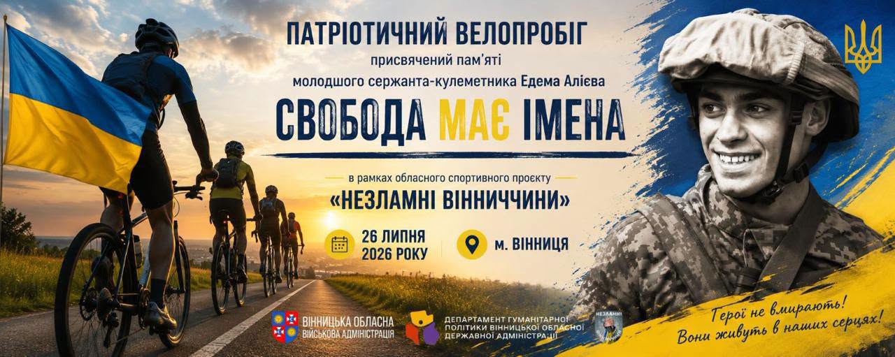 На Вінниччині відбудеться патріотичний велопробіг «Свобода має імена» на вшанування пам’яті Героя Едема Алієва