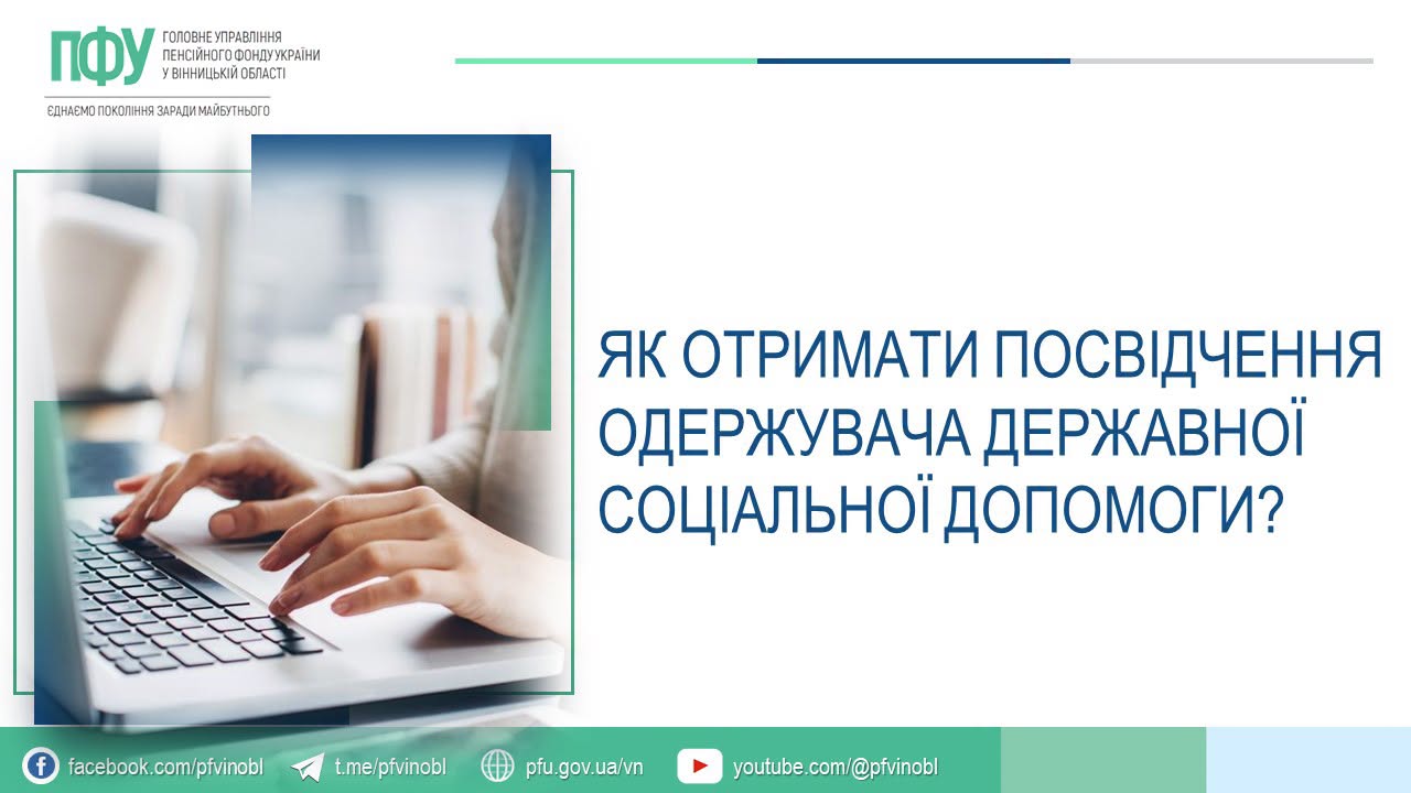 Як отримати посвідчення одержувача державної соціальної допомоги: що потрібно знати?