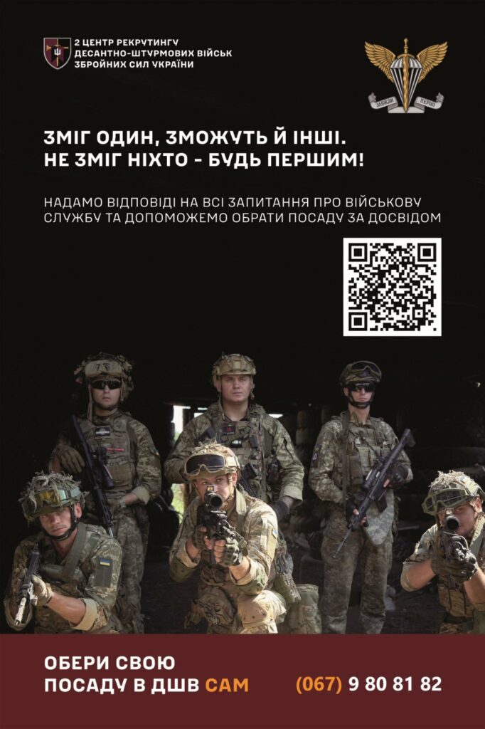 2 центр рекрутингу Десантно-штурмових військ Збройних Сил України запрошує на службу