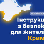 «Dovidka.Крим»: новий онлайн-порадник для жителів тимчасово окупованого Криму