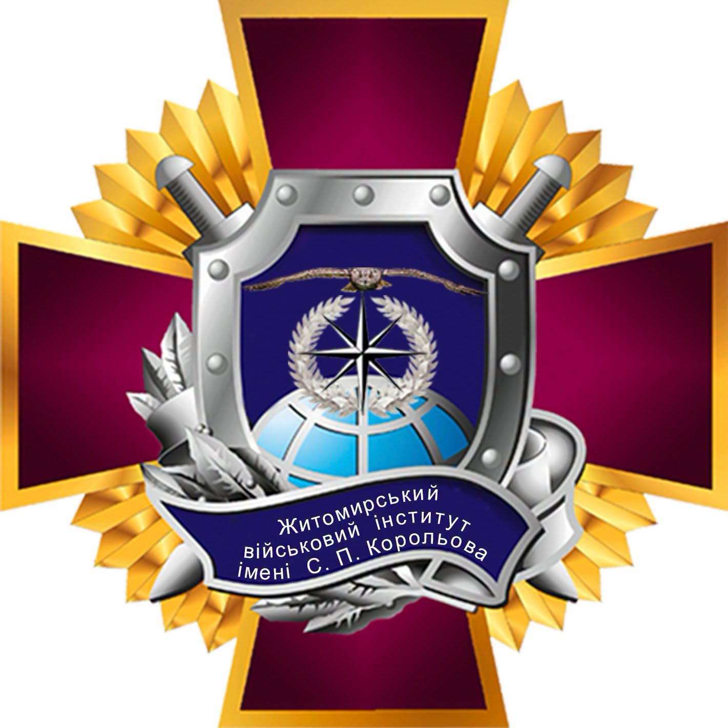 Житомирський військовий інститут імені С. П. Корольова оголошує набір громадян на військову службу за контрактом, призовом по мобілізації та шляхом переміщення з інших військових частин.
