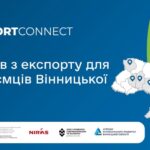Export Connect: офлайн-інтенсив для підприємців Вінниччини
