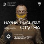 Підрозділ ГУР МО «Стугна» запрошує тих, хто хоче не просто бути в строю, а бути корисним і важливим
