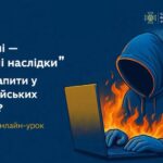 Загальноукраїнський онлайн-урок для підлітків «Як не потрапити «на гачок» російських спецслужб»