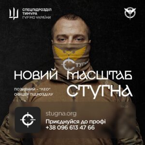 Підрозділ ГУР МО «Стугна» запрошує тих, хто хоче не просто бути в строю, а бути корисним і важливим