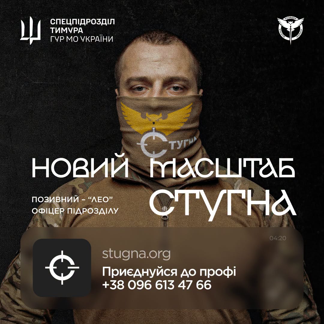 Підрозділ ГУР МО «Стугна» запрошує тих, хто хоче не просто бути в строю, а бути корисним і важливим