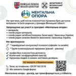 Якісна психологічна допомога ветеранам та їхнім родинам – доступна в громадах Вінницької області.