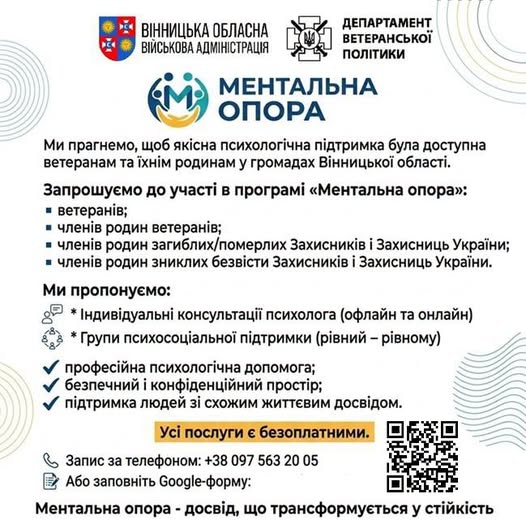 Якісна психологічна допомога ветеранам та їхнім родинам – доступна в громадах Вінницької області.